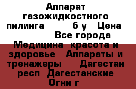 Аппарат газожидкостного пилинга I-1000 б/у › Цена ­ 80 000 - Все города Медицина, красота и здоровье » Аппараты и тренажеры   . Дагестан респ.,Дагестанские Огни г.